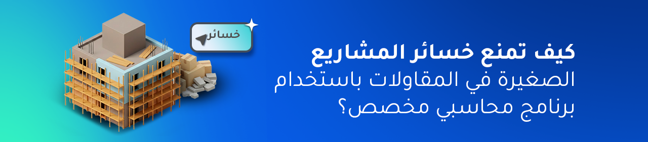 ️كيف ينهي برنامج محاسبة شركات المقاولات نزيف السيولة في مشروعك الصغير؟